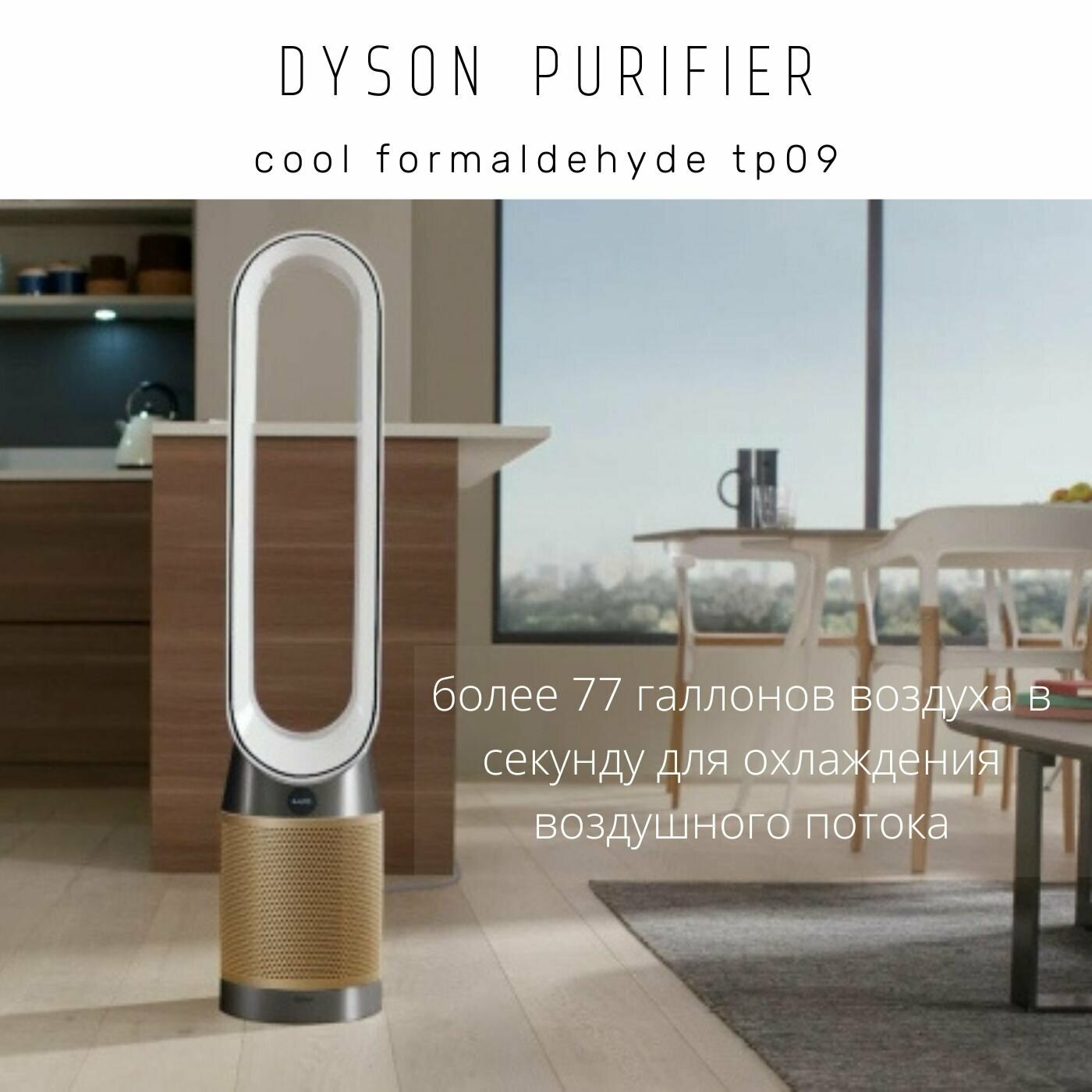 Очиститель воздуха Dyson TP09 Purifier Cool Formaldehyde