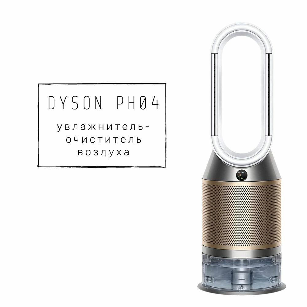 Очиститель воздуха Dyson Очиститель воздуха Dyson PH04, золотистый, бронза